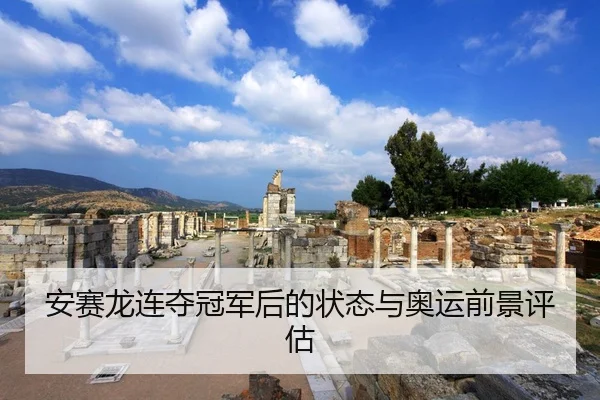 安赛龙连夺冠军后的状态与奥运前景评估